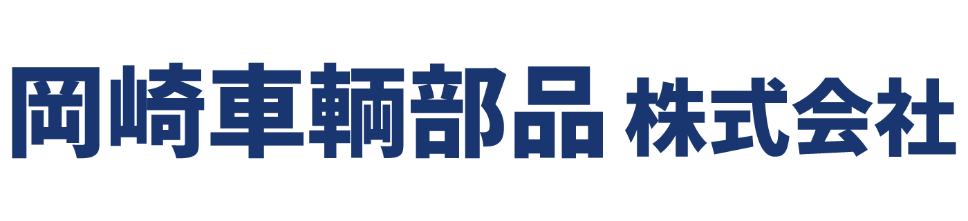 岡崎車輌部品 株式会社