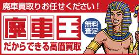 廃車王