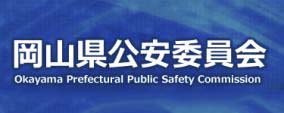 岡山県公安委員会