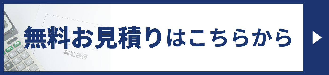 無料お見積りバナー