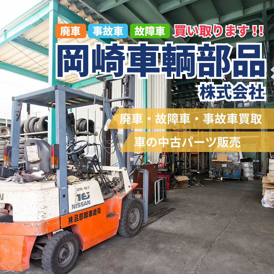 廃車 事故車 故障車の買取なら岡崎車輌部品 株式会社